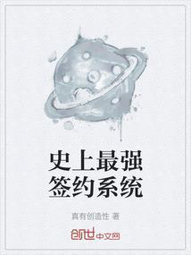 史上最强签约系统