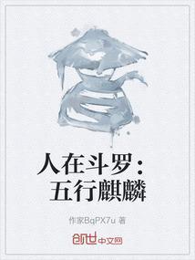 人在斗罗：五行麒麟