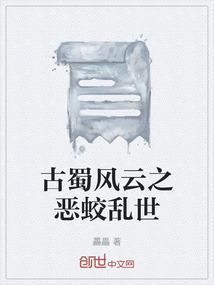 古蜀风云之恶蛟乱世