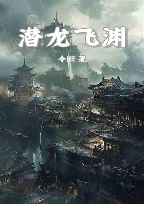潜龙飞渊