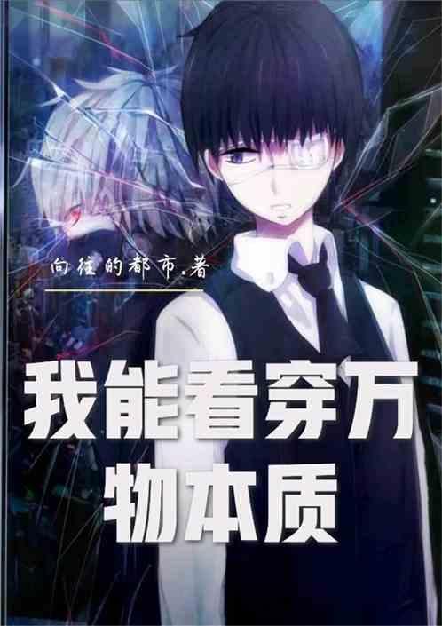 我能看穿万物本质