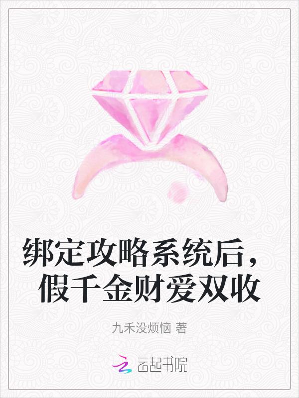 绑定攻略系统后，假千金财爱双收