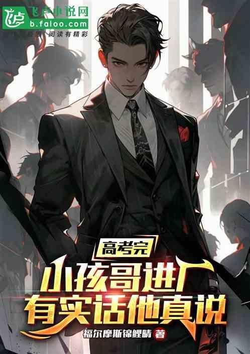 高考完暑假工进厂，有实话他真说