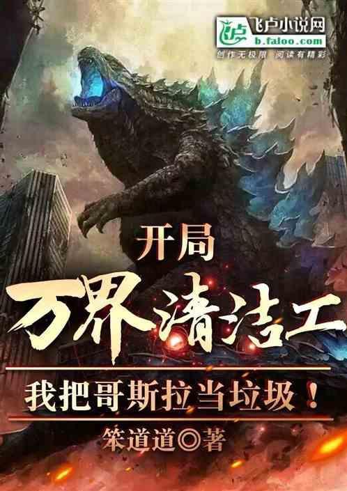 开局万界清洁工我把哥斯拉当垃圾