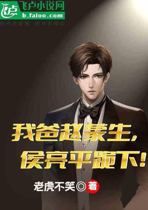 我爸赵蒙生，侯亮平跪下！
