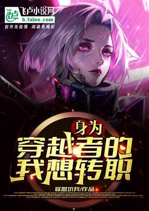 身为穿越者，我想转职