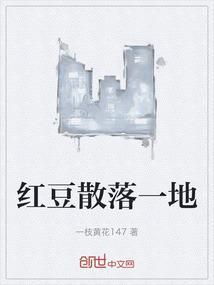 红豆散落一地