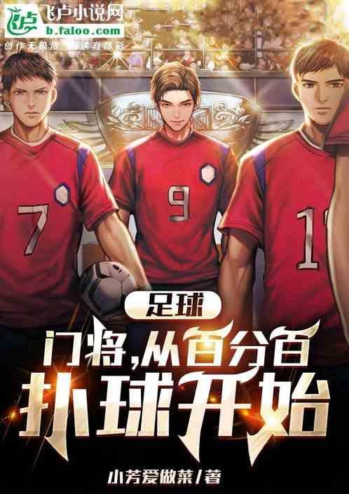 足球：门将，从百分百扑球开始