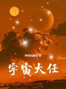 宇宙大任
