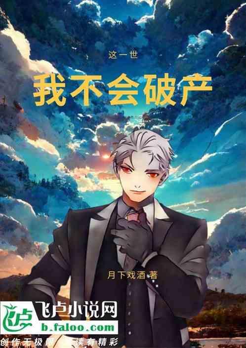 这一世我不会破产