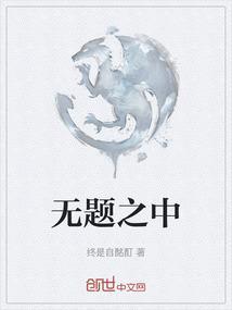 无题之中