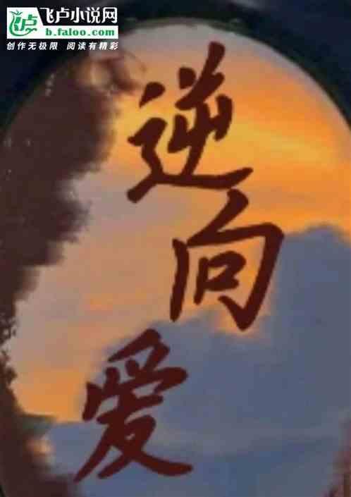 逆向爱