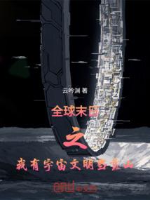全球末日之我有宇宙文明当靠山