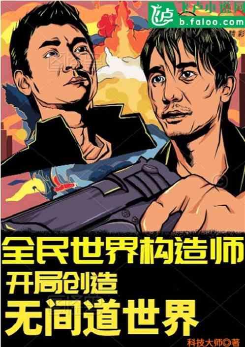世界构造师：开局创造无间道世界