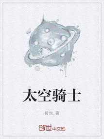 太空骑士