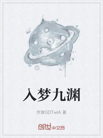 入梦九渊