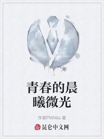 青春的晨曦微光