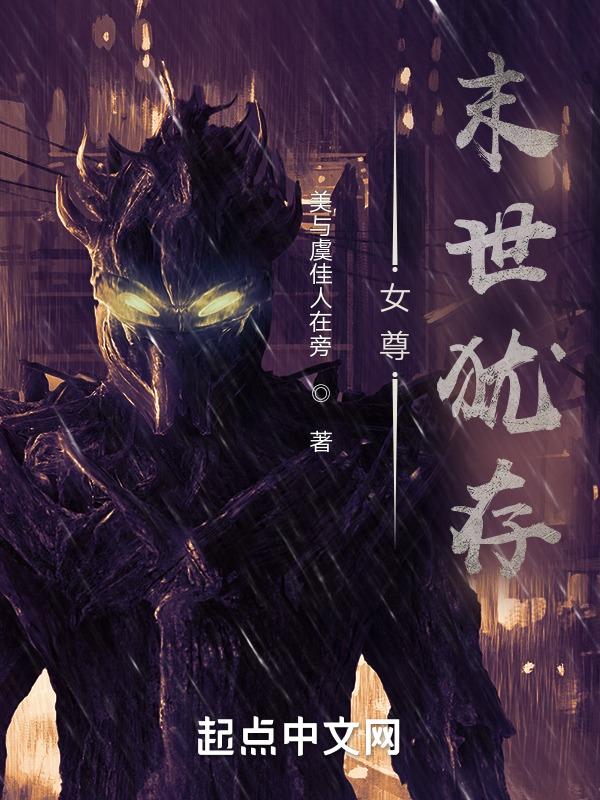 女尊：末世犹存