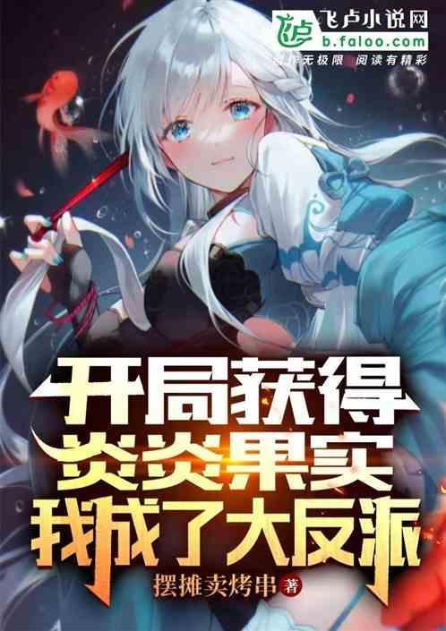 开局获得炎炎果实，我成了大反派