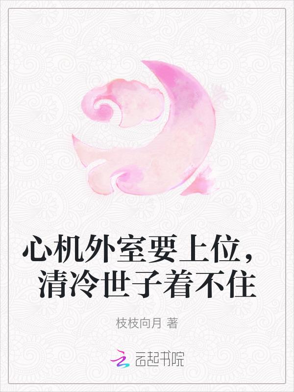 心机外室要上位，清冷世子着不住