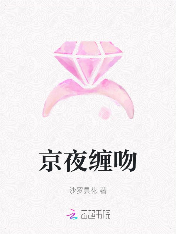 京夜缠吻