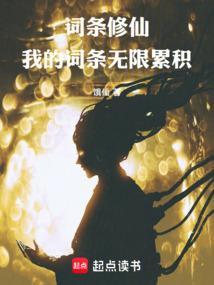 词条修仙：我的词条无限累积