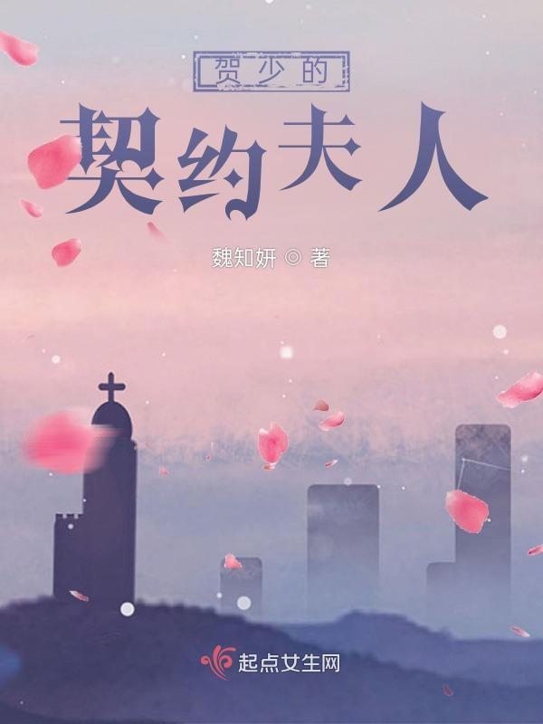 贺少的契约夫人