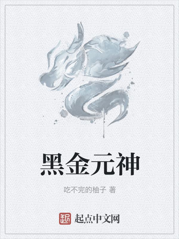 黑金元神