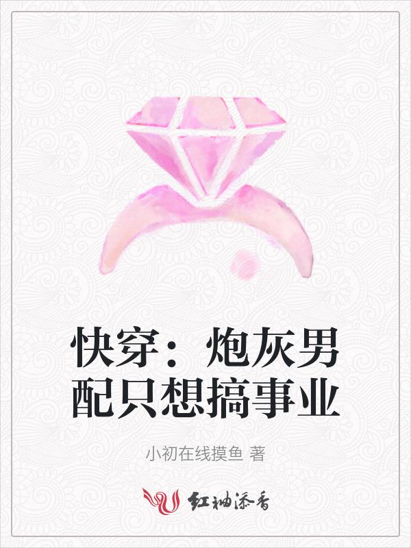 快穿：炮灰男配只想搞事业