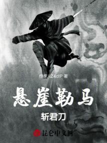 悬崖勒马斩君刀