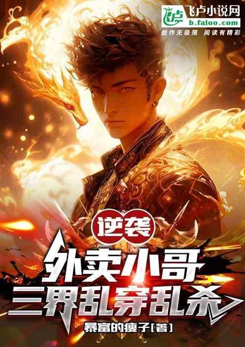 逆袭：外卖小哥三界乱穿乱杀！