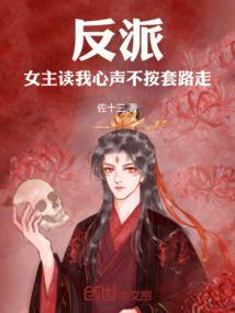 反派：女主读我心声，不按套路走