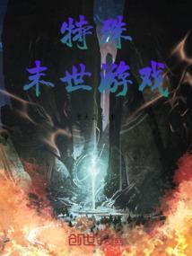 特殊末世游戏