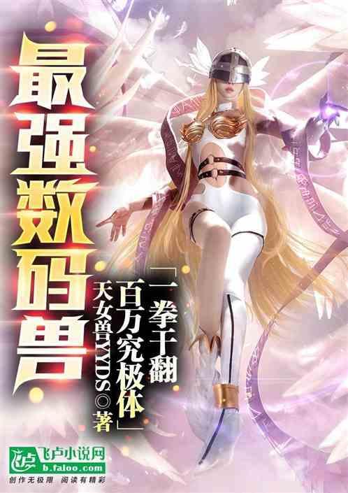 最强数码兽：一拳干翻百万究极体