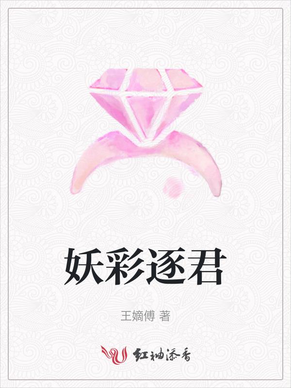 妖彩逐君