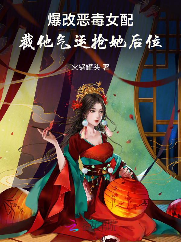 天亮了，短命夫妻又在逆天改命了