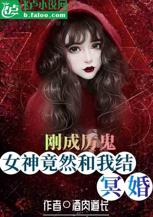 刚成厉鬼，女神竟然和我结婚