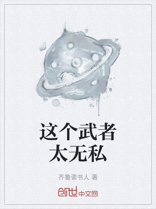 这个武者太无私