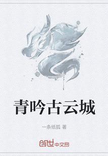 青吟古云城