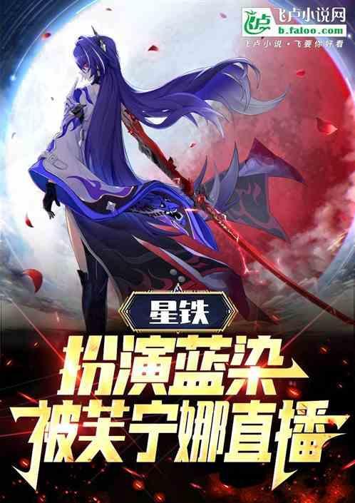 星铁：扮演蓝染，被芙宁娜直播