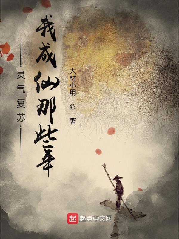 我成仙那些年