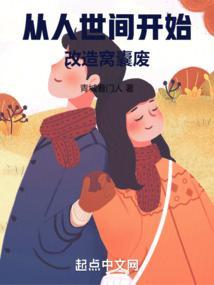 从人世间开始，改造窝囊废