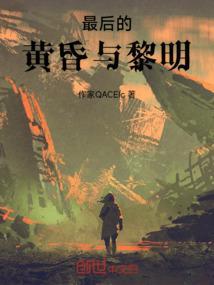 最后的黄昏与黎明