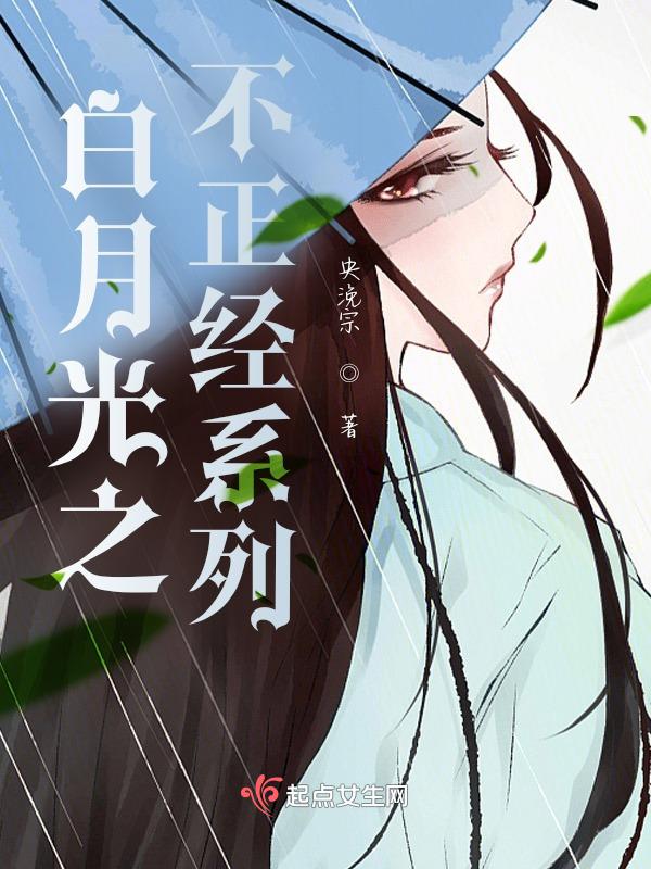 白月光之不正经系列