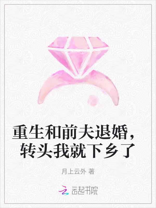 破产千金重生退婚，转头下乡养猪
