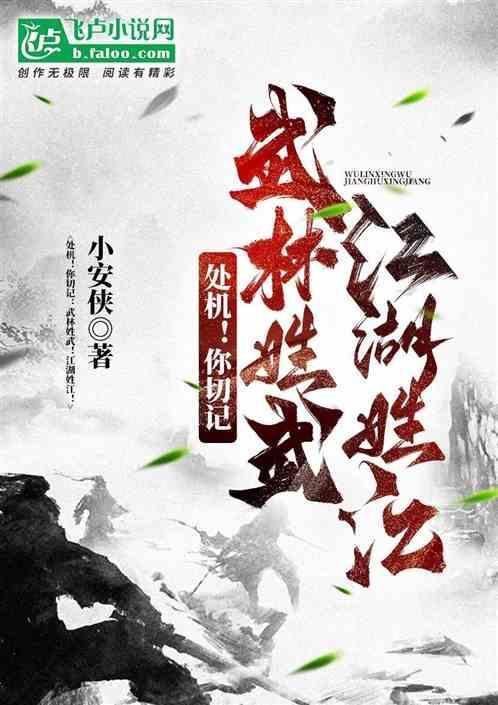 处机你切记：武林姓武！江湖姓江