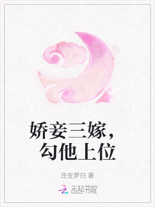 娇妾三嫁，勾他上位