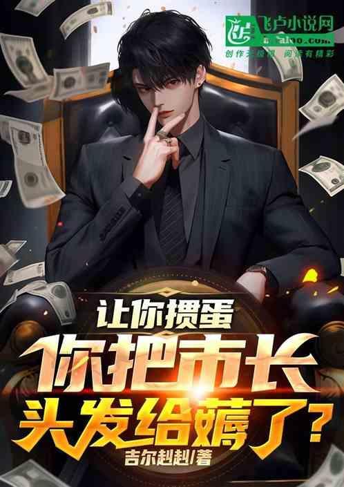 让你掼蛋，你把市长假发给薅了？