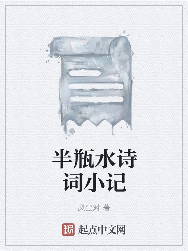 半瓶水诗词小记