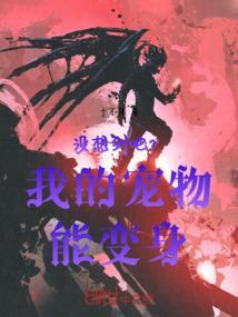 没想到吧？我的宠物能变身！